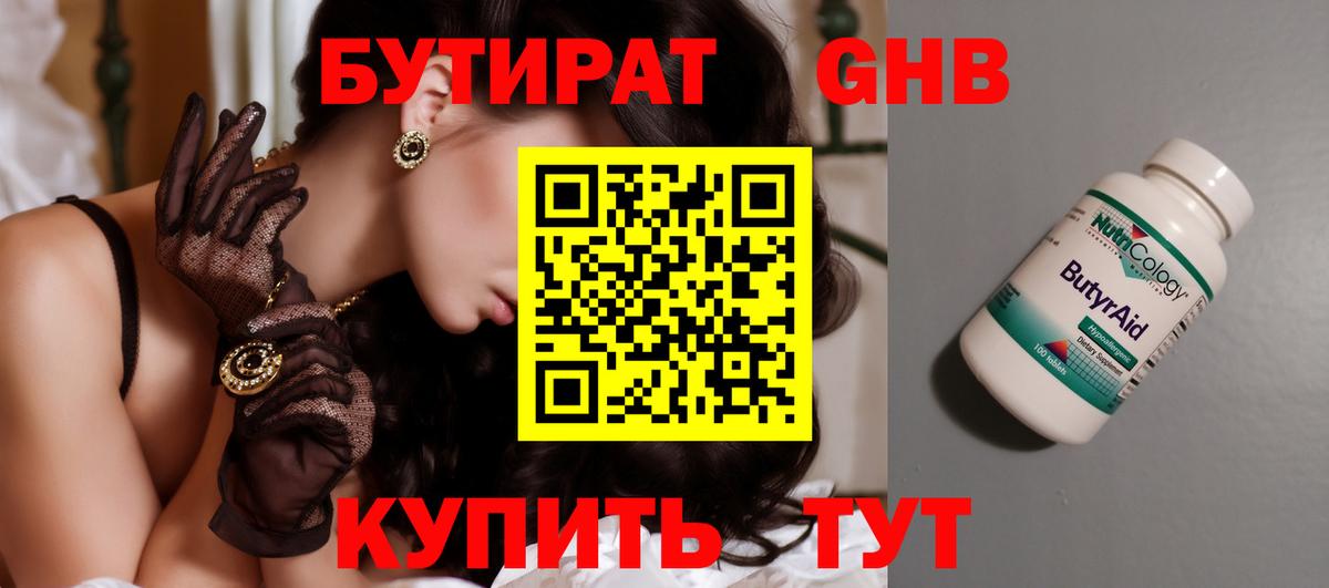 БУТИРАТ  Вход с VPN  Губкин  Бутират бутандиол 