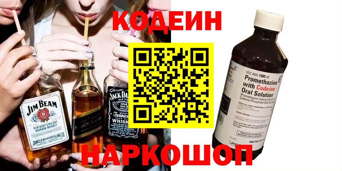 Codein напиток Lean (лин)  Вход с VPN  Губкин 